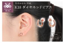 〈 甲府ジュエリー 〉Ｋ18ＰＧ　馬蹄デザインダイヤモンド　ピアス　E302DI-Ｒ