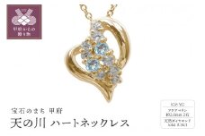K18YG　天の川 ハートネックレス　アクアマリン　110511w-k18-yg-aq