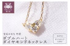 〈 甲府ジュエリー 〉宝飾の町甲府から!!ダブルハートのダイヤモンドネックレス【TK-12539】