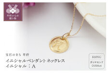 〈 甲府ジュエリー 〉【K10】イニシャルペンダントネックレス　イニシャル：Ａ