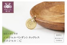〈 甲府ジュエリー 〉【K10】イニシャルペンダントネックレス　イニシャル：C