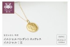 〈 甲府ジュエリー 〉【K10】イニシャルペンダントネックレス　イニシャル：E