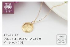 〈 甲府ジュエリー 〉【K10】イニシャルペンダントネックレス イニシャル：Ｈ