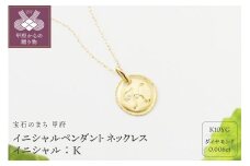 〈 甲府ジュエリー 〉【K10】イニシャルペンダントネックレス イニシャル：Ｋ