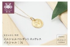 〈 甲府ジュエリー 〉【K10】イニシャルペンダントネックレス イニシャル：Ｎ