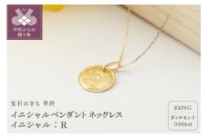 〈 甲府ジュエリー 〉【K10】イニシャルペンダントネックレス イニシャル：Ｒ