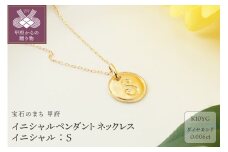 〈 甲府ジュエリー 〉【K10】イニシャルペンダントネックレス イニシャル：Ｓ
