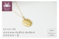 〈 甲府ジュエリー 〉【K18】イニシャルペンダントネックレス イニシャル：E