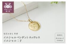 〈 甲府ジュエリー 〉【K18】イニシャルペンダントネックレス イニシャル：F
