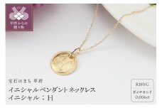 〈 甲府ジュエリー 〉【K18】イニシャルペンダントネックレス イニシャル：H