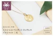 〈 甲府ジュエリー 〉【K18】イニシャルペンダントネックレス イニシャル：N
