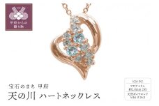 K18PG　天の川 ハートネックレス　アクアマリン　110511w-k18-pg-aq