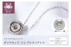 〈 甲府ジュエリー 〉【K10ホワイトゴールド】SIクラスダイヤモンド0.1ctシンプルネックレス【TW-13385】