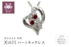 pt900　天の川 ハートネックレス　ガーネット　110511w-pt-ga