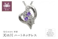 pt900　天の川 ハートネックレス　アメジスト　110511w-pt-am