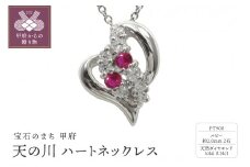 pt900　天の川 ハートネックレス　ルビー　110511w-pt-rb
