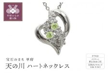 pt900　天の川 ハートネックレス　ペリドット　110511w-pt-pd