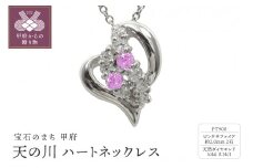 pt900　天の川 ハートネックレス　ピンクサファイア　110511w-pt-ps