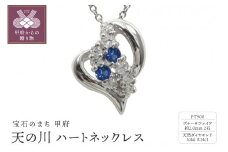 pt900　天の川 ハートネックレス　ブルーサファイア　110511w-pt-bs
