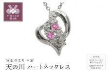 pt900　天の川 ハートネックレス　ピンクトルマリン　110511w-pt-pt
