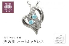 pt900　天の川 ハートネックレス　ブルートパーズ　110511w-pt-bt