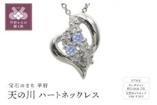 pt900　天の川 ハートネックレス　タンザナイト　110511w-pt-tn