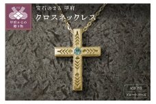 K18YG　フェザークロスネックレス　インディアンジュエリー　ブルートパーズ　180807w-birth-k18-yg-bt