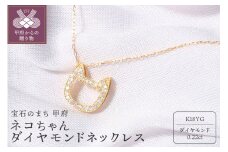 〈 甲府ジュエリー 〉宝飾の町甲府から!!ネコちゃんダイヤモンドネックレス【TK-4676】
