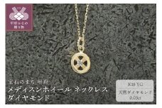 ＜ 甲府ジュエリー ＞K18YG　メディスンホイール ネックレス　ダイヤモンド　170912w-birth-k18-yg-da
