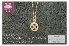 ＜ 甲府ジュエリー ＞K18YG　メディスンホイール ネックレス　ブルームーンストーン　170912w-birth-k18-yg-bm
