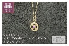 ＜ 甲府ジュエリー ＞K18YG　メディスンホイール ネックレス　ピンクサファイア　170912w-birth-k18-yg-ps