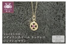 ＜ 甲府ジュエリー ＞K18YG　メディスンホイール ネックレス　ピンクトルマリン　170912w-birth-k18-yg-pt