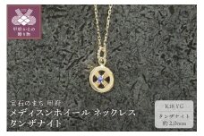 ＜ 甲府ジュエリー ＞K18YG　メディスンホイール ネックレス　タンザナイト　170912w-birth-k18-yg-tz