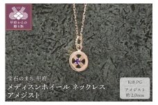 ＜ 甲府ジュエリー ＞K18PG　メディスンホイール ネックレス　アメジスト　170912w-birth-k18-pg-am