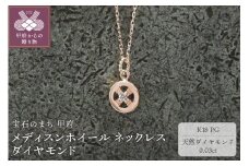 ＜ 甲府ジュエリー ＞K18PG　メディスンホイール ネックレス　ダイヤモンド　170912w-birth-k18-pg-da