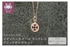 ＜ 甲府ジュエリー ＞K18PG　メディスンホイール ネックレス　ブラックダイヤモンド　170912w-birth-k18-pg-bda