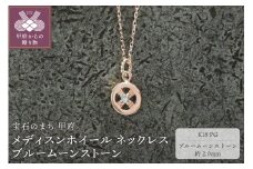 ＜ 甲府ジュエリー ＞K18PG　メディスンホイール ネックレス　ブルームーンストーン　170912w-birthk18-pg-bm