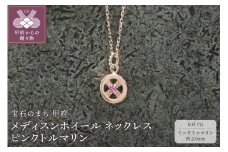 ＜ 甲府ジュエリー ＞K18PG　メディスンホイール ネックレス　ピンクトルマリン　170912w-birth-k18-pg-pt