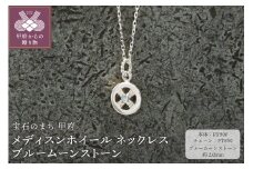 ＜ 甲府ジュエリー ＞pt900　メディスンホイール ネックレス　ブルームーンストーン　170912w-birth-pt-bm