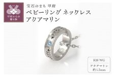 ＜ 甲府ジュエリー ＞K18WG　ベビーリング ネックレス　アクアマリン　170512w-birth-k18-wg-aq