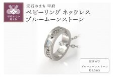 ＜ 甲府ジュエリー ＞K18WG　ベビーリング ネックレス　ブルームーンストーン　170512w-birth-k18-wg-bm