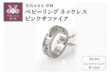 ＜ 甲府ジュエリー ＞K18WG　ベビーリング ネックレス　ピンクサファイア　170512w-birth-k18-wg-ps