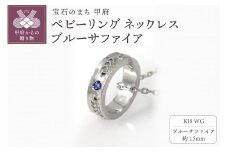 ＜ 甲府ジュエリー ＞K18WG　ベビーリング ネックレス　ブルーサファイア　170512w-birth-k18-wg-bs