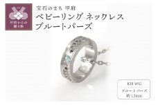 ＜ 甲府ジュエリー ＞K18WG　ベビーリング ネックレス　ブルートパーズ　170512w-birth-k18-wg-bt