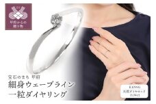 【サイズ：8号】〈 甲府ジュエリー 〉 細身0.04ct　ウェーブラインＫ10ＷＧ　一粒ダイヤ　リング　R951DI-2