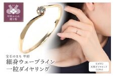 【サイズ：13.5号】〈 甲府ジュエリー 〉 細身、0.04ct　ウェーブライン　Ｋ10YG　一粒ダイヤ　リング　R951DI-Ｙ2