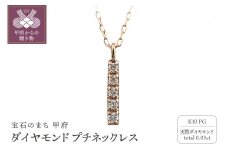 〈 甲府ジュエリー 〉K10 縦長 5石 ダイヤモンド ネックレス プチ ピンクゴールド J-505