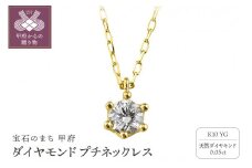 〈 甲府ジュエリー 〉K10 1粒 ダイヤモンド ネックレス プチ イエローゴールド J-504