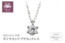 〈 甲府ジュエリー 〉K10 1粒 ダイヤモンド ネックレス プチ ホワイトゴールド J-504