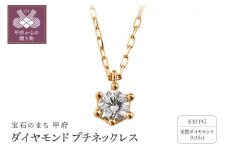 〈 甲府ジュエリー 〉K10 1粒 ダイヤモンド ネックレス プチ ピンクゴールド J-504